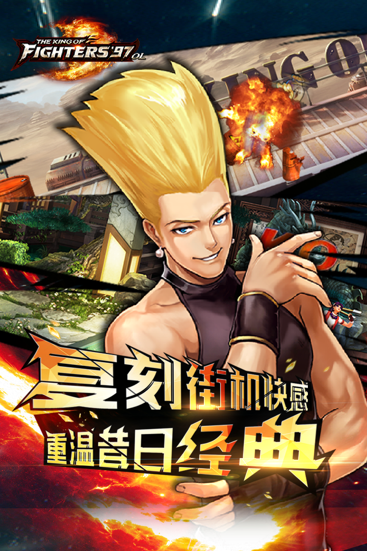 拳皇97OL百度版5