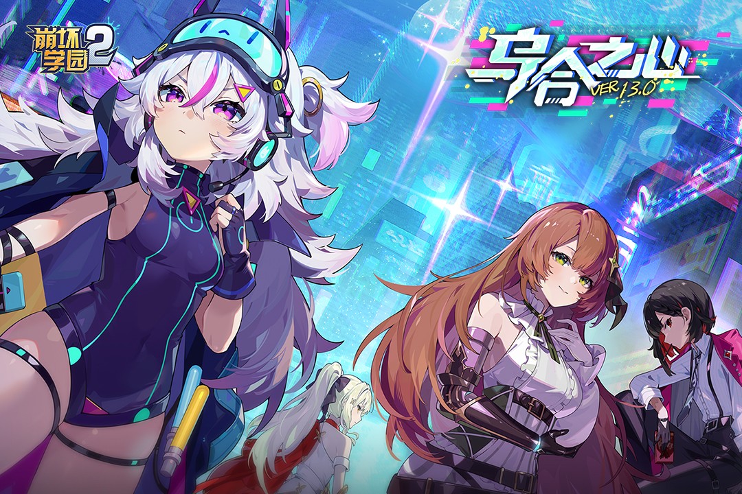 崩坏学园2手游3