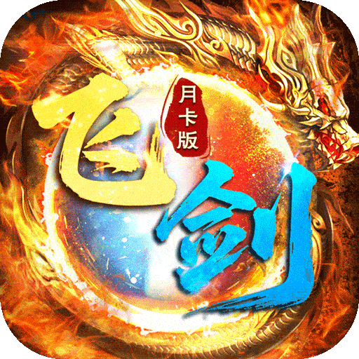 飞剑江湖官方正版