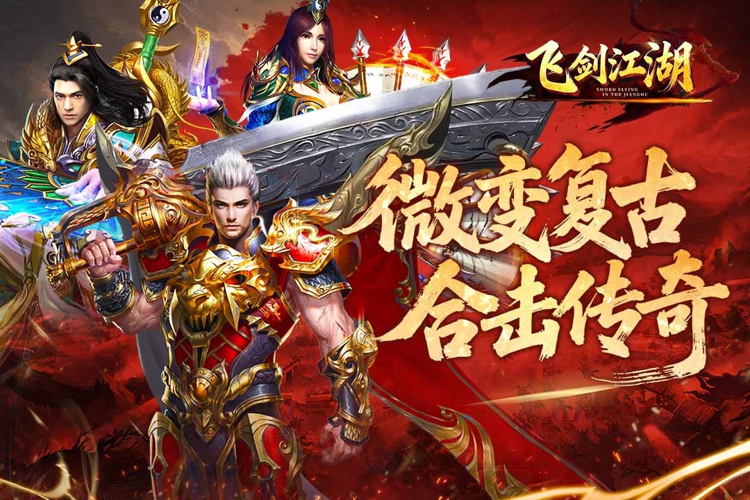 飞剑江湖官方正版5