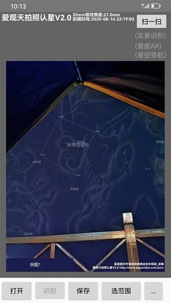 爱观天拍照认星3