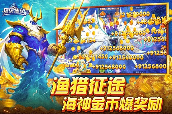 贝贝捕鱼新春贺岁版2