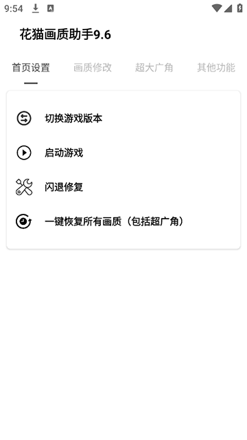 花猫画质助手120帧app2