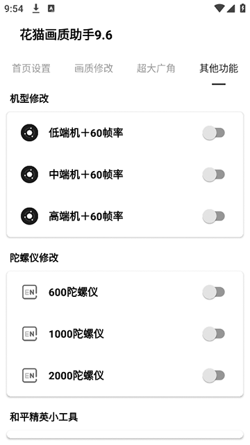 花猫画质助手120帧app3
