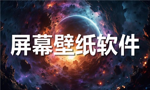 手机主题壁纸软件推荐-主题桌面壁纸软件排行榜-热门必备屏幕壁纸软件下载