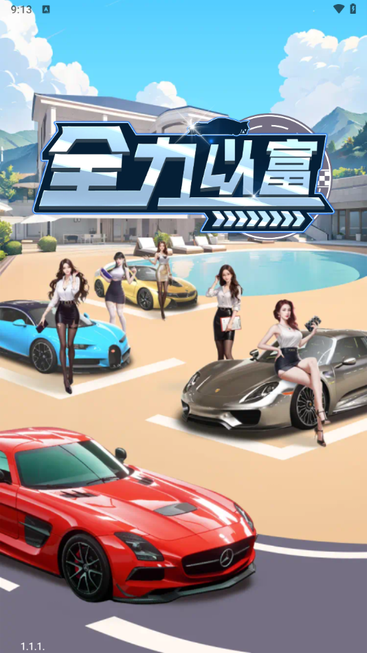 全力以富赚钱小游戏截图2