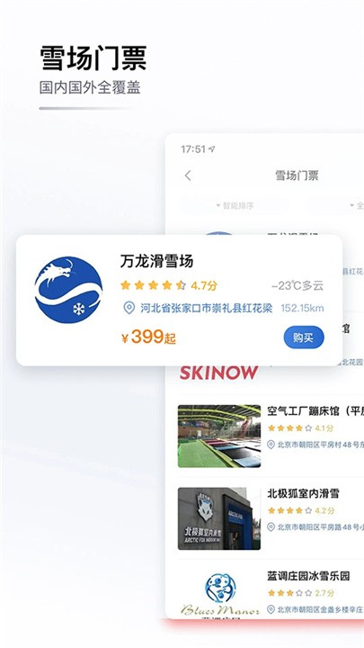 GOSKI去滑雪app截图2