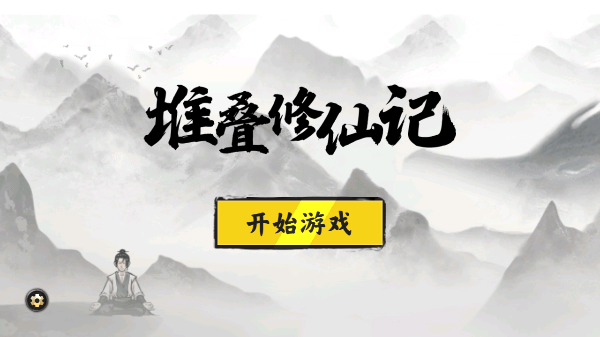 堆叠修仙记手游截图4