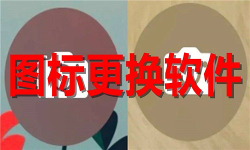 图标更换软件大全-热门必备图标美化软件推荐-图标自定义软件下载