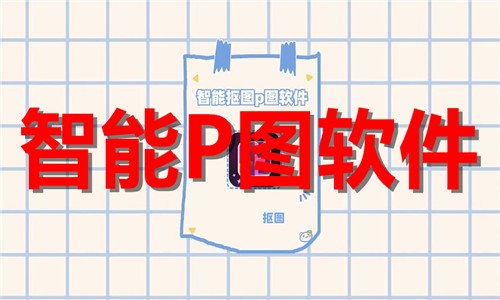 2026拍照P图软件合集-免费实用p图改图软件推荐-快速P图软件下载