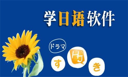 日语速成软件推荐-热门必备日语自学软件排行榜-学日语软件下载