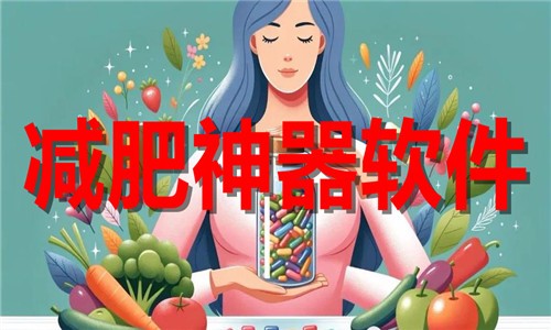 健身减肥软件推荐-免费必备减肥神器-手机快速减肥软件下载