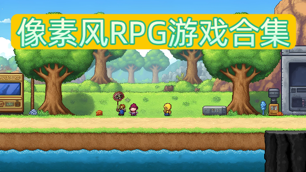 像素类RPG游戏合集-像素风RPG游戏推荐-像素风RPG游戏下载