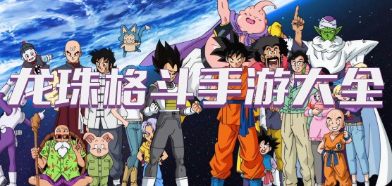 龙珠类格斗手游大全-龙珠系列格斗手游推荐-龙珠格斗手机游戏下载