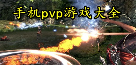 手机PVP竞技游戏大全-PK手游推荐-好玩的竞技PK类手游合集