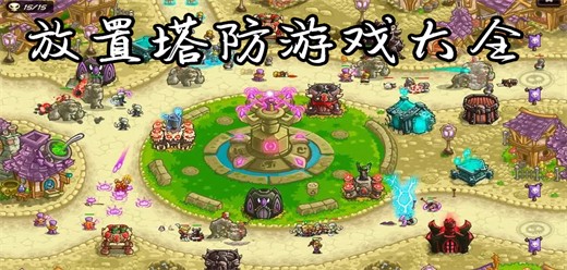 放置塔防类手游大全-塔防手游推荐-策略塔防题材游戏合集