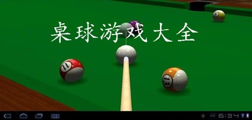 热门的单机桌球休闲类手游合集-单机桌球游戏推荐-好玩的桌球手游大全