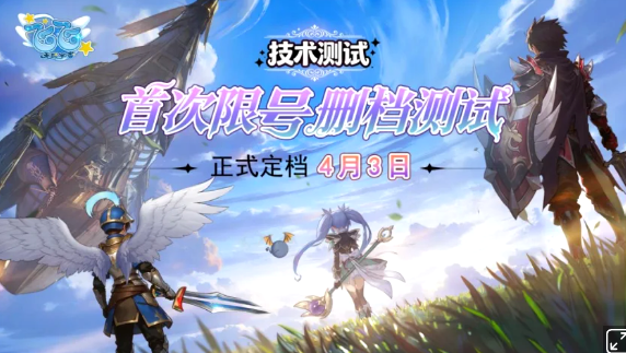 《飞飞：无限宇宙》国服技术测试将于2026年4月3日正式开启!