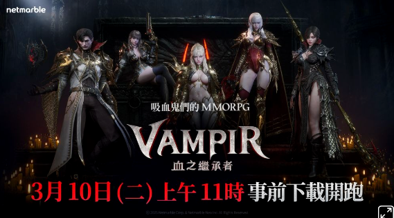 《VAMPIR：血之继承者》3月11日上午11点全球公测同步上线
