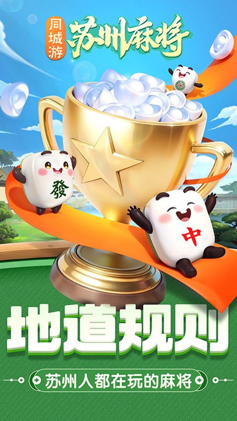 同城游苏州麻将官方版1