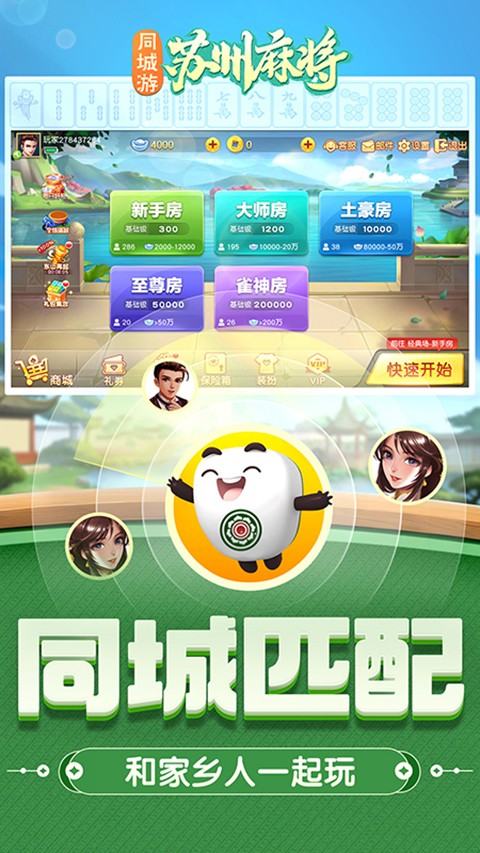 同城游苏州麻将官方版3