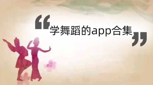 舞蹈教学app推荐大全-学舞蹈的app合集-2026必备学习舞蹈软件下载