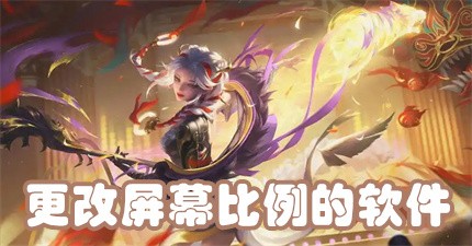 改变屏幕比例的软件合集-屏幕比例修改器免费软件大全-手机屏幕比例调整APP推荐