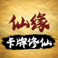 卡牌修仙：仙缘