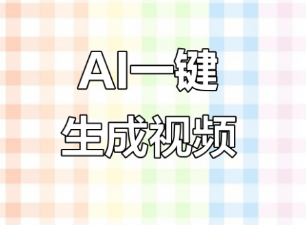 视频制作一键生成短视频软件推荐-2026必备视频制作软件下载-手机视频制作一键生成短视频软件排行榜