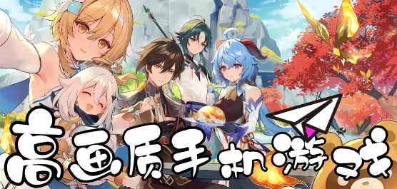 高画质类手机游戏大全-高引擎系列手游推荐-好玩的高画质题材游戏合集