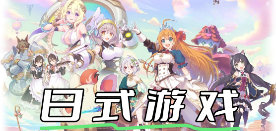 日式RPG(JRPG)游戏大全-JRPG类手游推荐-好玩的日式RPG手游合集