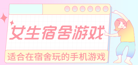适合女生寝室的手机游戏合集-多人游戏推荐-多人联机版手游大全