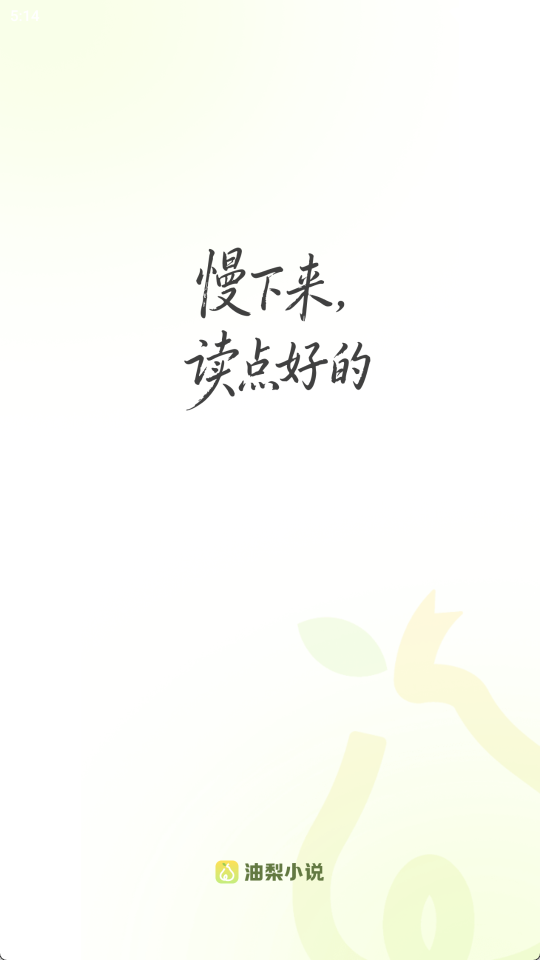油梨小说截图1