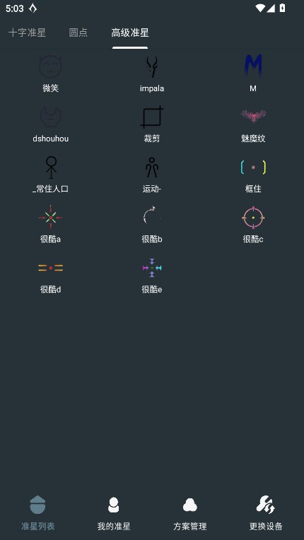 多功能准星助手app2