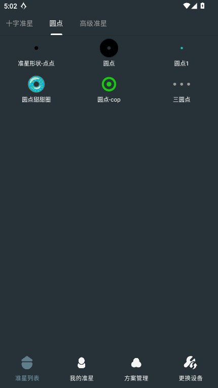 多功能准星助手app4
