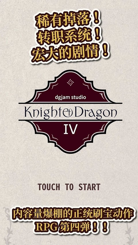  骑士与龙4中文版5