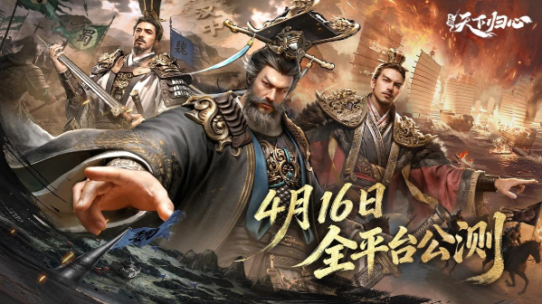 《三国：天下归心》将于2026年4月16日全平台PC、安卓、i0S同步上线