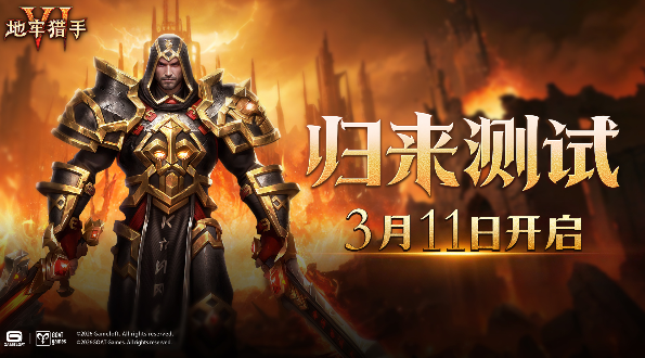 《地牢猎手6》「归来测试」现已开启!