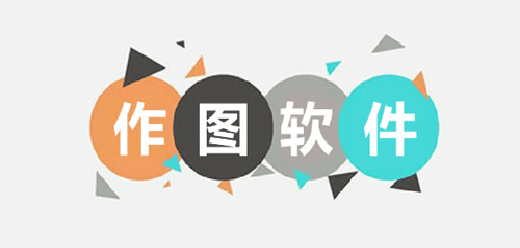 手机设计图制作软件下载-热门必备手机设计图制作软件推荐-设计图制作软件合集