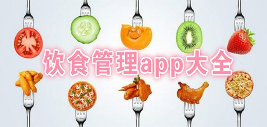 健康管理软件合集-热门必备饮食健康软件推荐-饮食管理软件大全