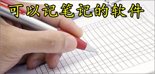 可以记笔记的软件大全-手机记笔记软件集合-热门必备记账软件推荐