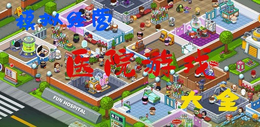 热门医院游戏合集-好玩的医院游戏推荐-医院系列手机游戏下载