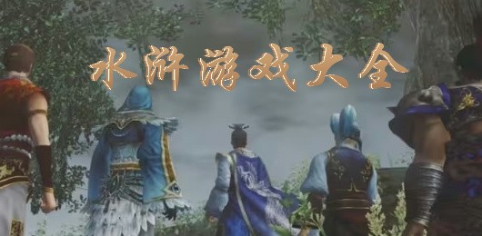 水浒游戏大全-水浒游戏系列游戏推荐-水浒题材手机游戏下载