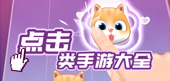 点击类手游大全-超级好玩的点击类手游推荐-热门点击手机游戏下载