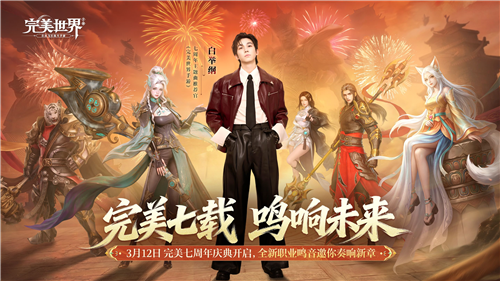 《完美世界》3月13日全新主题曲全网上线