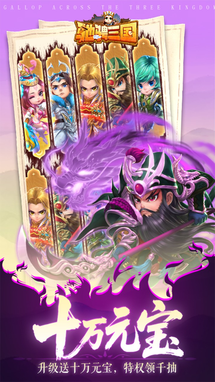 驰骋三国0.05折免费版截图1