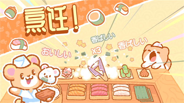 小熊寿司吧离线版5