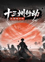 十三州行动三国搜打撤电脑版