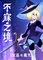 不寐之境女巫与魔咒中文版