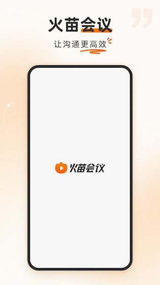 火苗会议4